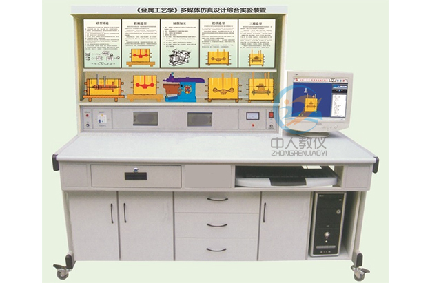 金属工艺学多媒体仿真设计综合实验装置,金属工艺学示教台