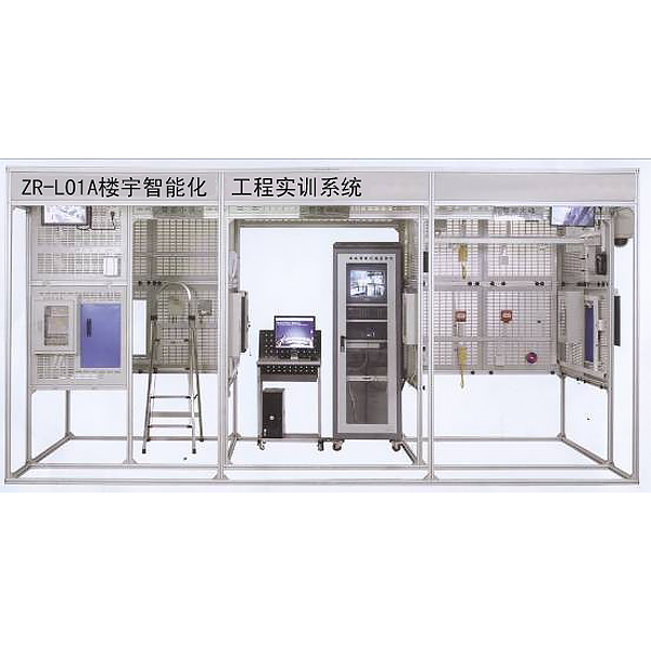 中人ZR-L01A楼宇智能化工程实训系统(工程型)