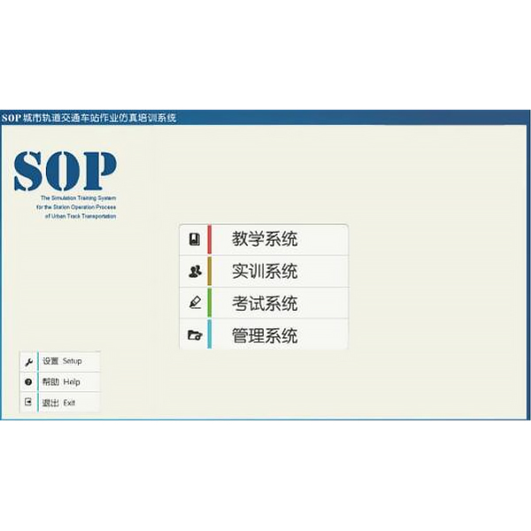 车站作业仿真软件,SOP车站作业虚拟仿真实训系统