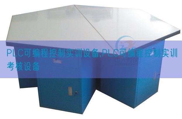 PLC可编程控制实训设备,PLC可编程控制实训考核设备(图1) PLC可编程控制实训设备,PLC可编程控制实训考核设备(图1)
