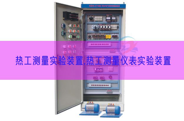 热工测量实验装置,热工测量仪表实验装置(图1)