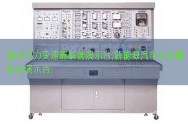 混合动力变速器解剖演示台,新能源汽车变速器解剖演示台(图1)