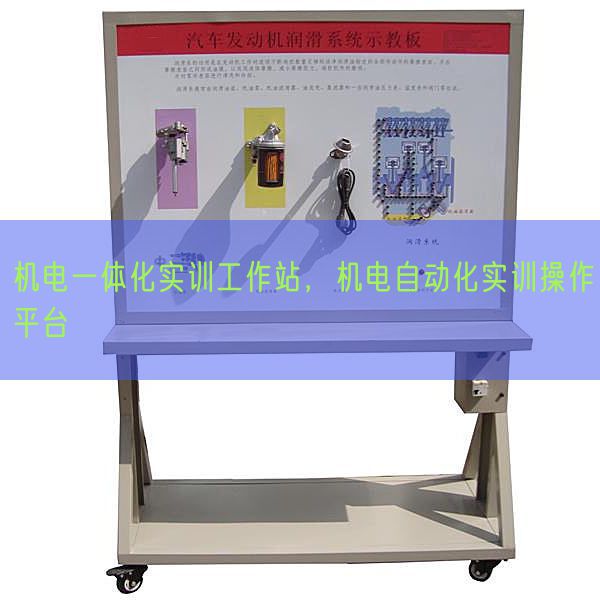 机电一体化实训工作站，机电自动化实训操作平台(图1)