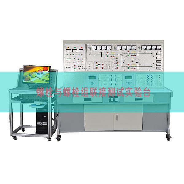 螺栓与螺栓组联接测试实验台(图1)