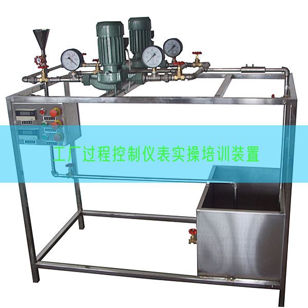 工厂过程控制仪表实操培训装置(图1)