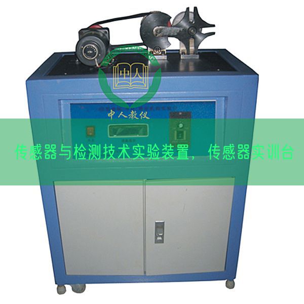 传感器与检测技术实验装置，传感器实训台(图1)