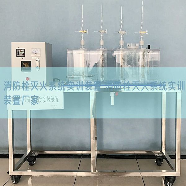 消防栓灭火系统实训装置,消防栓灭火系统实训装置厂家(图1)