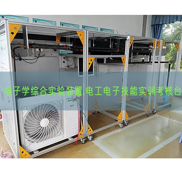 电子学综合实验装置,电工电子技能实训考核台(图1)