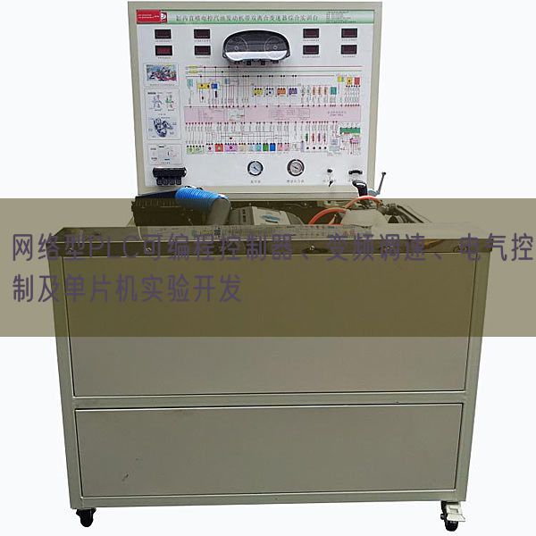 网络型PLC可编程控制器、变频调速、电气控制及单片机实验开发(图1)