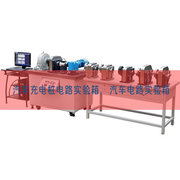 汽车充电桩电路实验箱，汽车电路实验箱(图1)