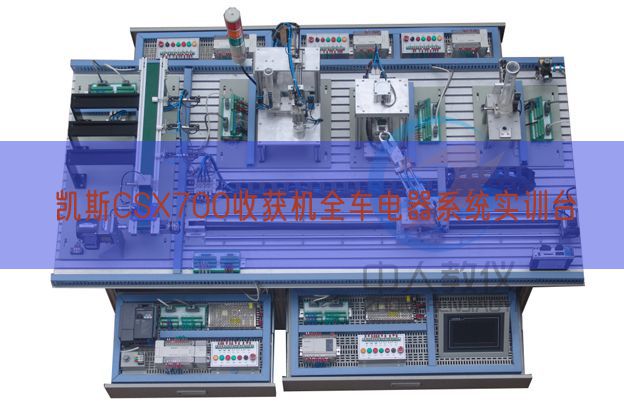 凯斯CSX700收获机全车电器系统实训台(图1) 凯斯CSX700收获机全车电器系统实训台(图1)