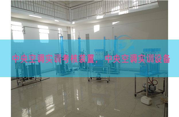 中央空调实训考核装置，中央空调实训设备(图1)