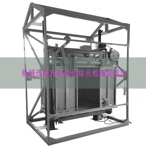 机械传动方案优化综合检测实验台(图1)