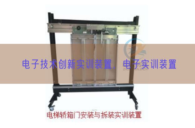 电子技术创新实训装置，电子实训装置(图1)