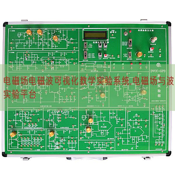 电磁场电磁波可视化教学实验系统,电磁场与波实验平台(图1) 电磁场电磁波可视化教学实验系统,电磁场与波实验平台(图1)