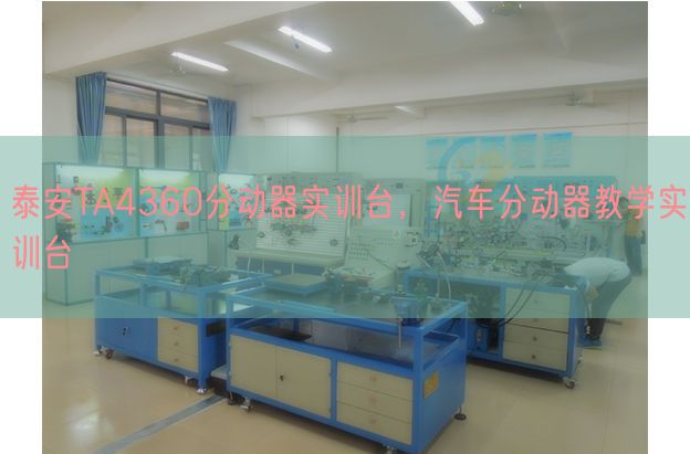 泰安TA4360分动器实训台，汽车分动器教学实训台(图1)