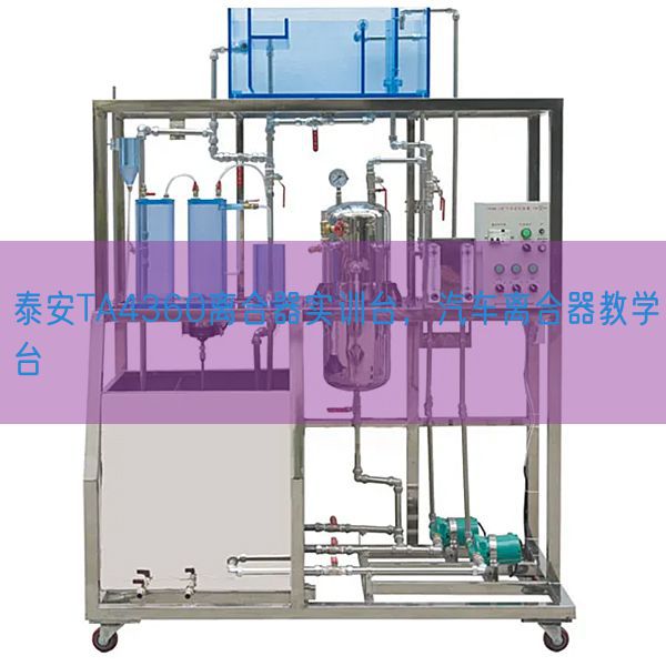 泰安TA4360离合器实训台,汽车离合器教学台(图1) 泰安TA4360离合器实训台,汽车离合器教学台(图1)