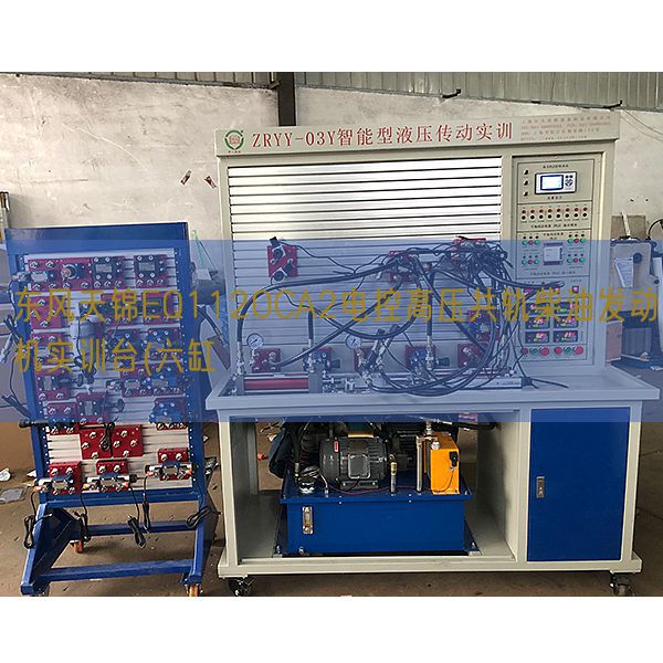 东风天锦EQ1120CA2电控高压共轨柴油发动机实训台(六缸(图1) 东风天锦EQ1120CA2电控高压共轨柴油发动机实训台(六缸(图1)