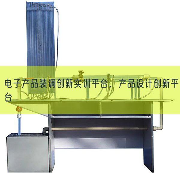 电子产品装调创新实训平台，产品设计创新平台(图1)