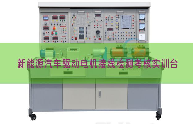 新能源汽车驱动电机接线检测考核实训台(图1) 新能源汽车驱动电机接线检测考核实训台(图1)