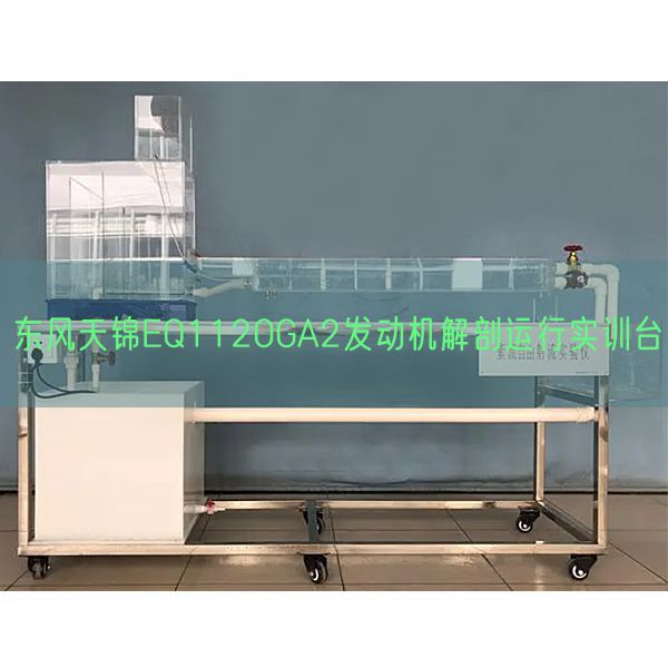 东风天锦EQ1120GA2发动机解剖运行实训台(图1) 东风天锦EQ1120GA2发动机解剖运行实训台(图1)