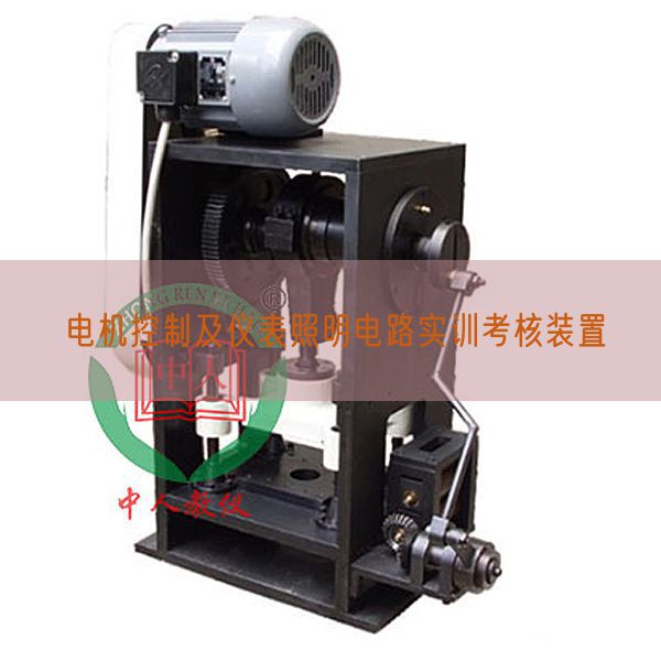 电机控制及仪表照明电路实训考核装置(图1)