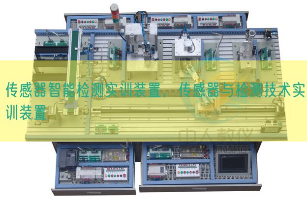 传感器智能检测实训装置，传感器与检测技术实训装置(图1)
