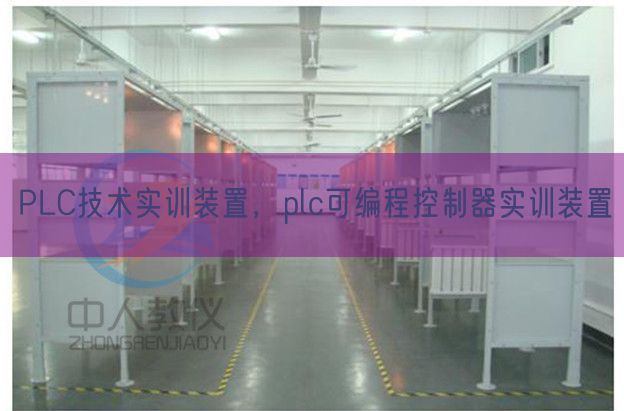PLC技术实训装置,plc可编程控制器实训装置(图1) PLC技术实训装置,plc可编程控制器实训装置(图1)