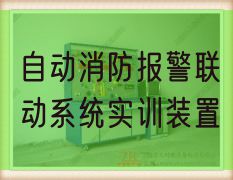 自动消防报警联动系统实训装置(图1)