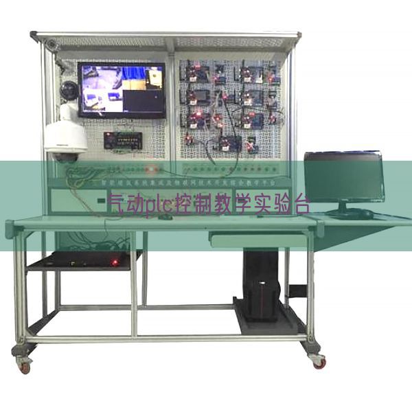 气动plc控制教学实验台(图1) 气动plc控制教学实验台(图1)