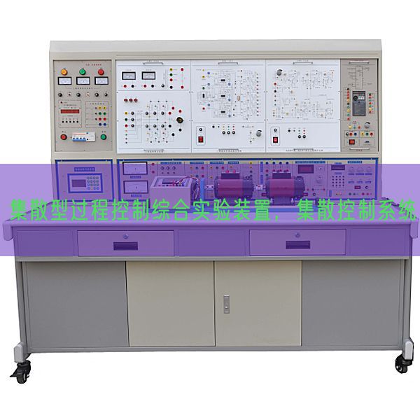 集散型过程控制综合实验装置,集散控制系统(图1) 集散型过程控制综合实验装置,集散控制系统(图1)