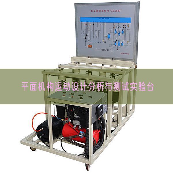 平面机构运动设计分析与测试实验台(图1)