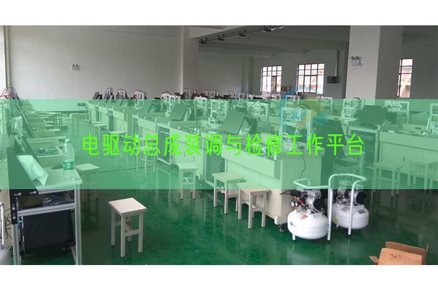 电驱动总成装调与检修工作平台(图1)