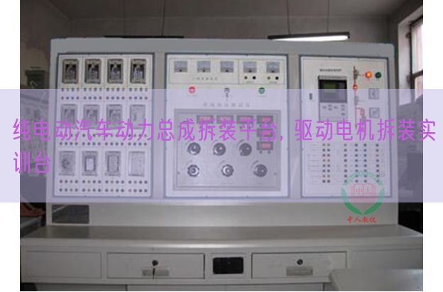 纯电动汽车动力总成拆装平台, 驱动电机拆装实训台(图1)