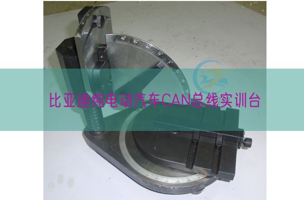 比亚迪纯电动汽车CAN总线实训台(图1)