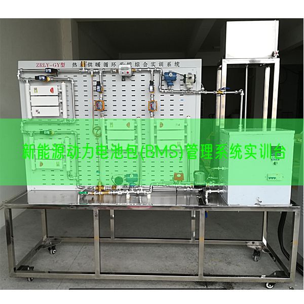 新能源动力电池包(BMS)管理系统实训台(图1) 新能源动力电池包(BMS)管理系统实训台(图1)