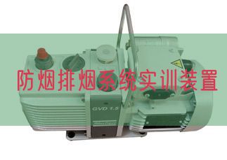 防烟排烟系统实训装置(图1)