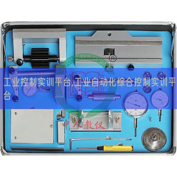 工业控制实训平台,工业自动化综合控制实训平台(图1) 工业控制实训平台,工业自动化综合控制实训平台(图1)