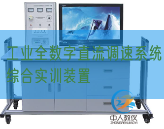 工业全数字直流调速系统综合实训装置(图1) 工业全数字直流调速系统综合实训装置(图1)