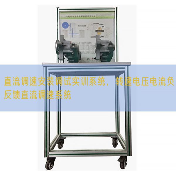 直流调速安装调试实训系统,转速电压电流负反馈直流调速系统(图1) 直流调速安装调试实训系统,转速电压电流负反馈直流调速系统(图1)