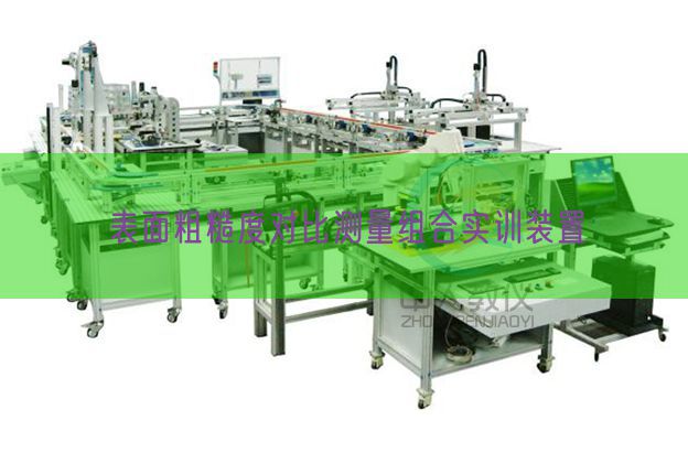 表面粗糙度对比测量组合实训装置(图1)