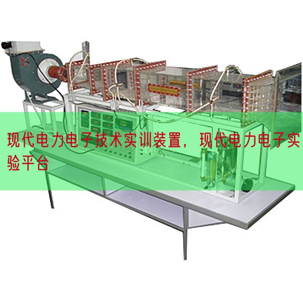 现代电力电子技术实训装置,现代电力电子实验平台(图1) 现代电力电子技术实训装置,现代电力电子实验平台(图1)
