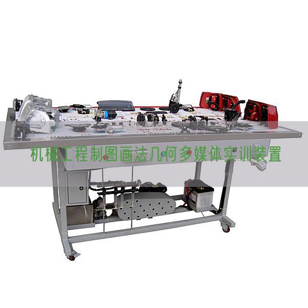机械工程制图画法几何多媒体实训装置(图1) 机械工程制图画法几何多媒体实训装置(图1)