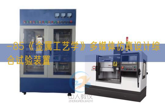 -85《金属工艺学》多媒体仿真设计综合试验装置(图1) -85《金属工艺学》多媒体仿真设计综合试验装置(图1)