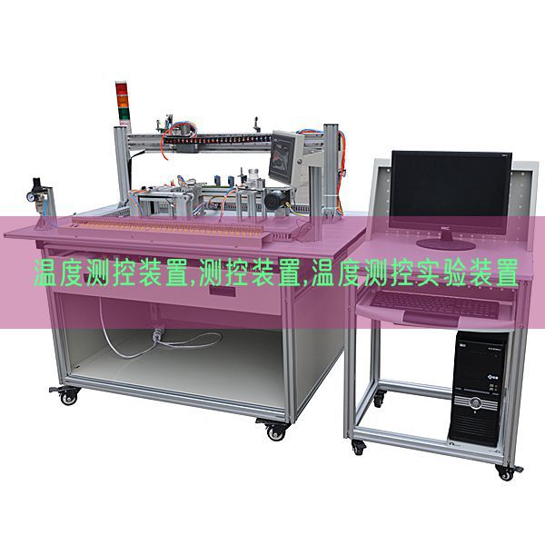温度测控装置,测控装置,温度测控实验装置(图1) 温度测控装置,测控装置,温度测控实验装置(图1)