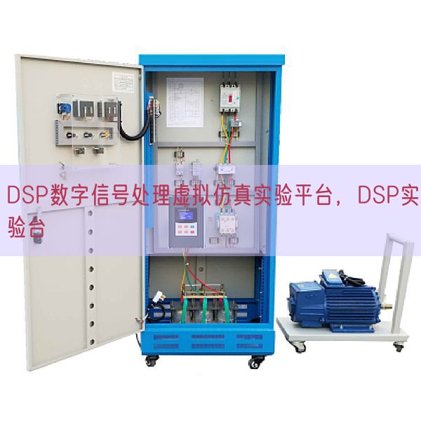 DSP数字信号处理虚拟仿真实验平台,DSP实验台(图1) DSP数字信号处理虚拟仿真实验平台,DSP实验台(图1)