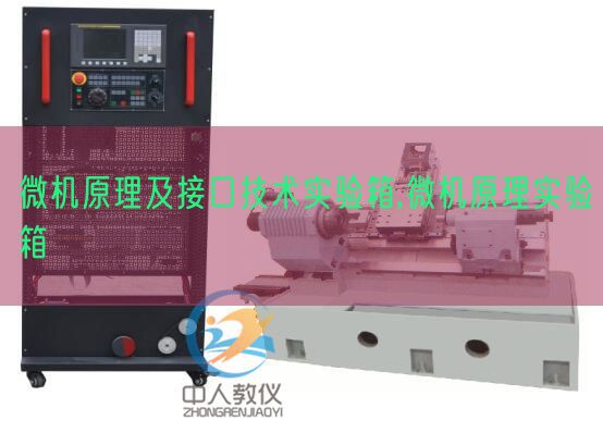 微机原理及接口技术实验箱,微机原理实验箱(图1) 微机原理及接口技术实验箱,微机原理实验箱(图1)