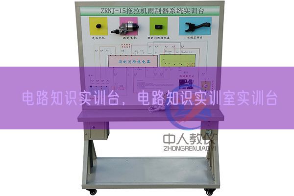 电路知识实训台，电路知识实训室实训台(图1)