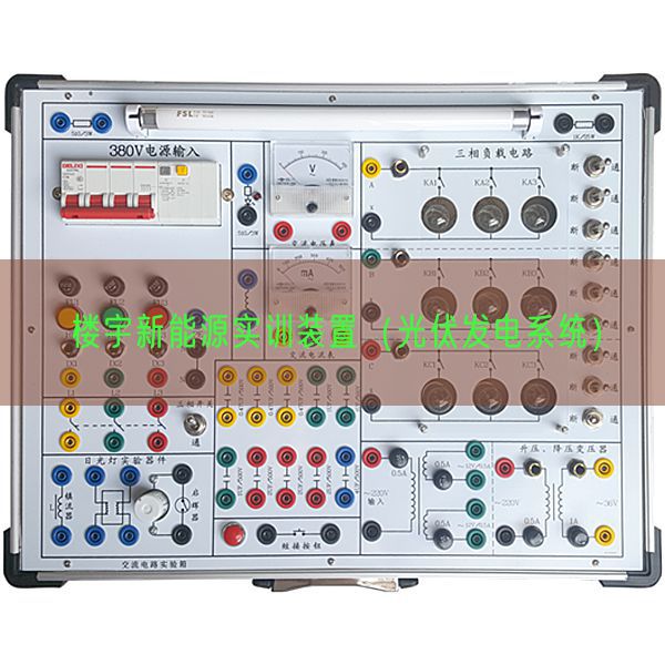 楼宇新能源实训装置（光伏发电系统）(图1)