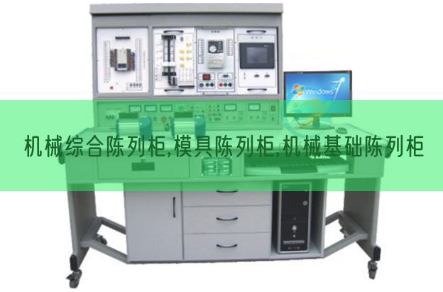 机械综合陈列柜,模具陈列柜,机械基础陈列柜(图1) 机械综合陈列柜,模具陈列柜,机械基础陈列柜(图1)